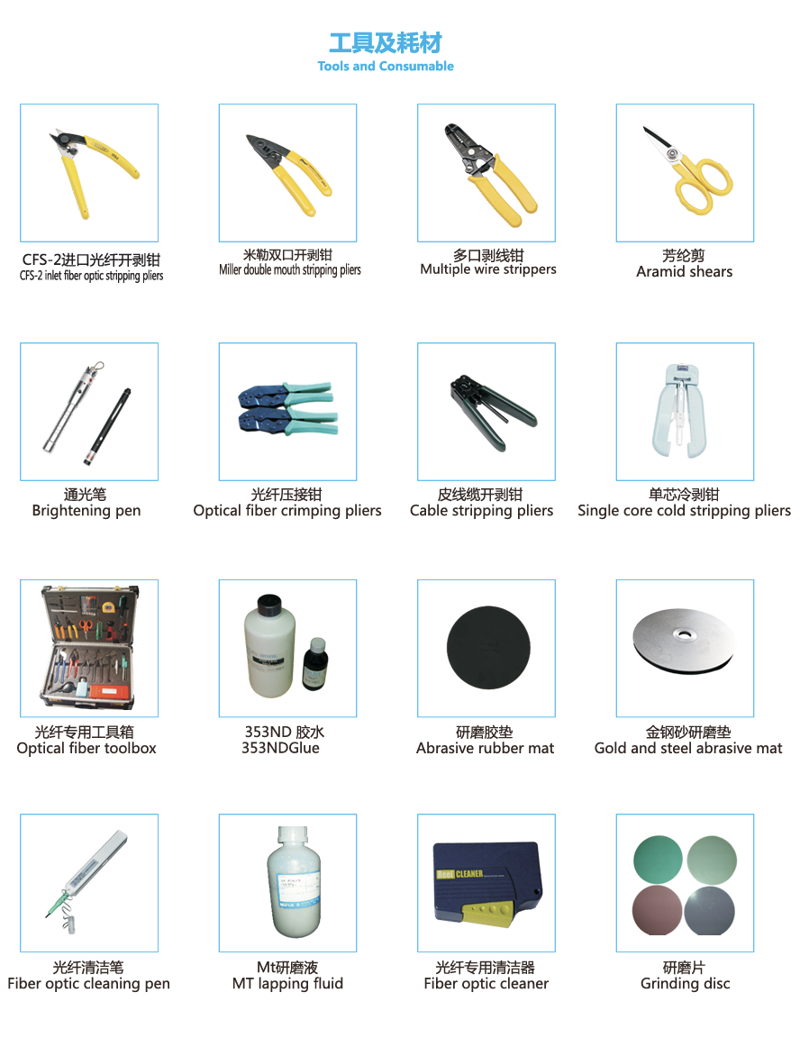  光纤工具及耗材